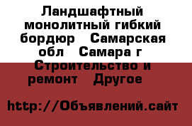 Ландшафтный монолитный гибкий бордюр - Самарская обл., Самара г. Строительство и ремонт » Другое   